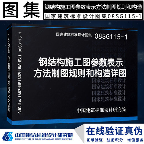 08SG115-1 钢结构施工图参数表示方法制图规则和构造详图燎原