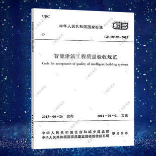 2013建筑设计智能工程书籍施工标准专业质量验收燎原 2013智能建筑工程质量验收规范GB50339 正版 速发GB50339