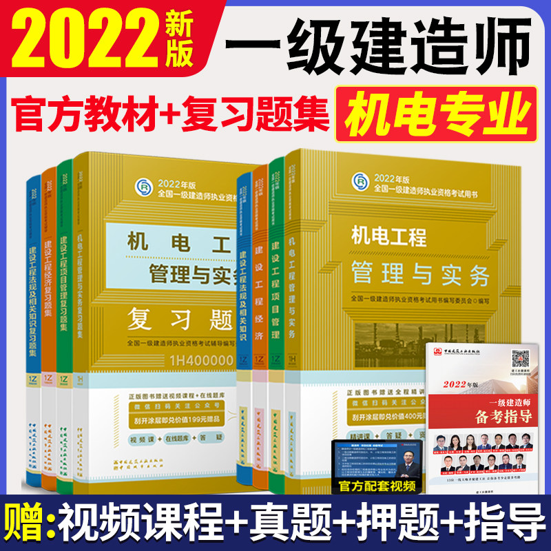 官方新版2022年一级建造师教材复习题集全套机电专业8本经济项目管理法规_虎窝淘