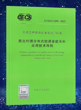 T/CECS 1298-2023 西北村镇分布式能源多能互补应用技术导则