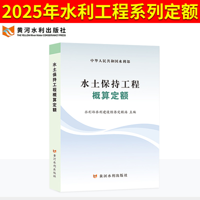 2025年新版水利定额水土保持工程概算定额 水电设备安装预算概算施工机械台时费定额水土保持水利工程设计 黄河水利出版社