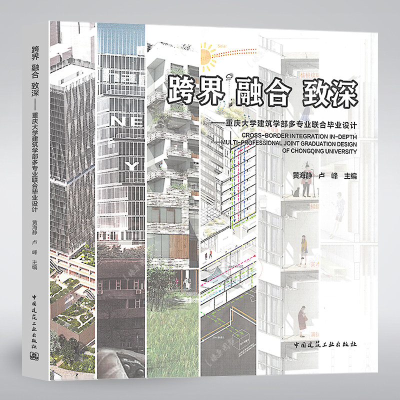 跨界 融合 致深 重庆大学建筑学部多专业联合毕业设计 黄海静 卢峰 主编 中国建筑工业出版社