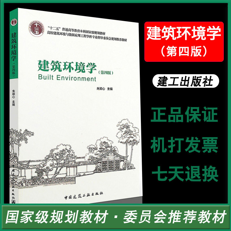正版现货 建筑环境学(第四版)朱颖心主编 高建筑环境学(第四版)燎原