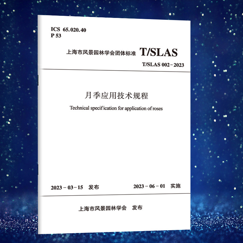 月季应用技术规程建工社