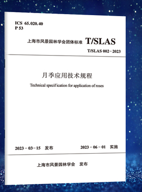 月季应用技术规程 T/SLAS002-2023 中国建筑工业出版社 2023-03-15 发布 2023-06-01实施 中国建筑工业出版社正版