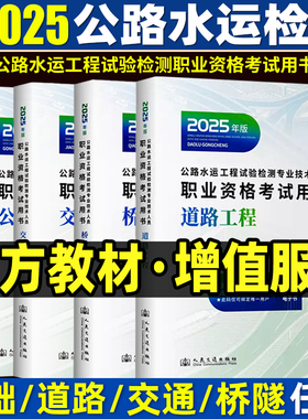 新版2025年公路水运试验检测工程师教材官方道路工程+公共基础助理检测师检测员桥梁隧道历年真题交通运输部人民交通出版社