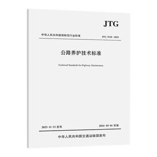 JTG 5110-2023 公路养护技术标准
