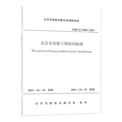 T/BCAT 0001-2021 北京市安装工程标识标准