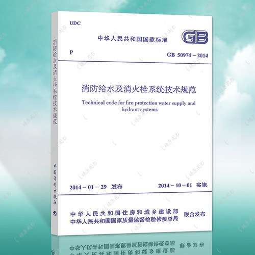 正版速发消防给水系统技术规范