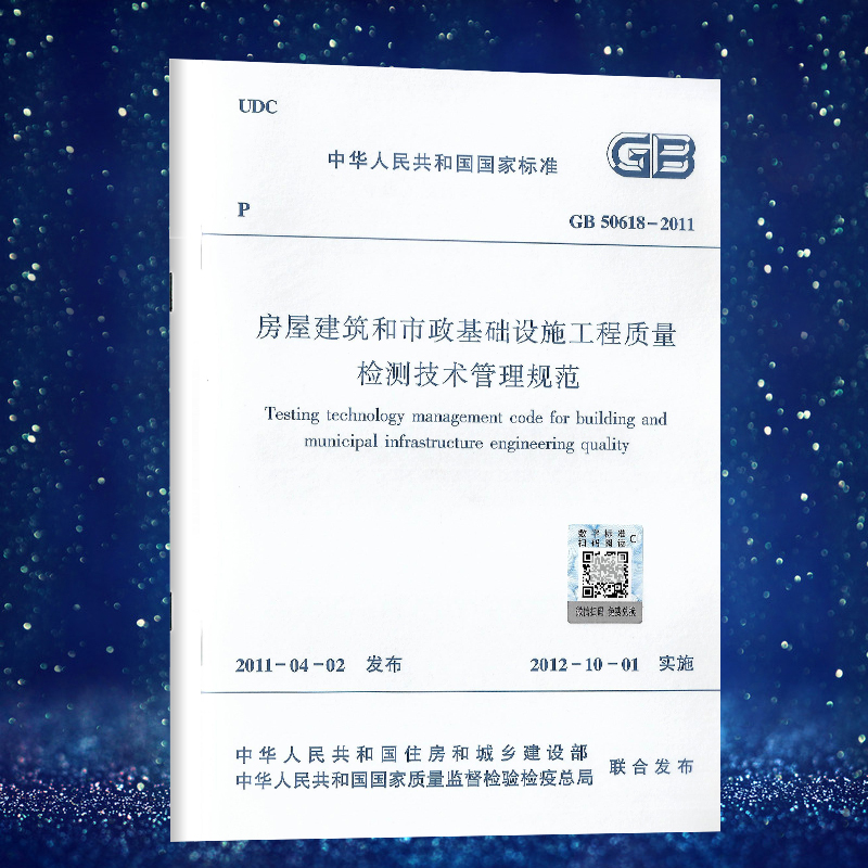 GB50618—2011房屋建筑和市政基础设施工程质量检测技术管理规范(2024版)