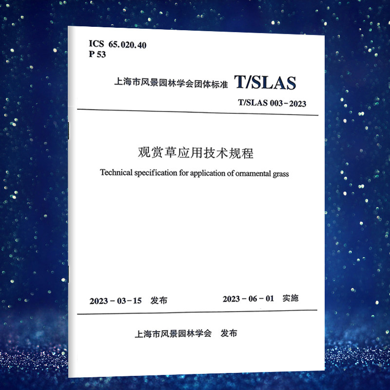 观赏草应用技术规程T
