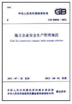 施工企业安全生产管理规范(GB 50656-2011)燎原