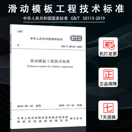 【2019年新标准】GB/T50113-2019 滑动模板工程技术标准 GB/T 50113-2019 替代 GB 50113-2005 国家标准书籍 中国建筑工业出版社