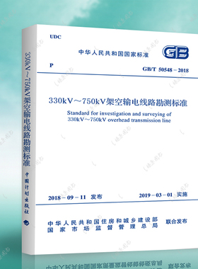 正版保证  GB/T 50548-2018 330kV～750kV架空输电线路勘测标准燎原