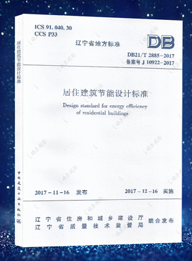 DB21/T 2885-2017 备案号J 10922-2017居住建筑节能设计标准