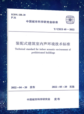 T/CSUS 40-2022装配式建筑室内声环境技术标准