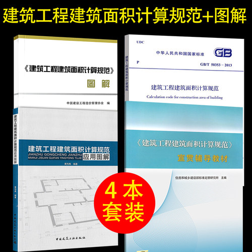 正版现货 建筑工程建筑面积计算规范图解4本套 GB/T50353-2013 建筑工程建筑面积计算规范+应用图解+宣贯辅导教材建筑面积图解书籍