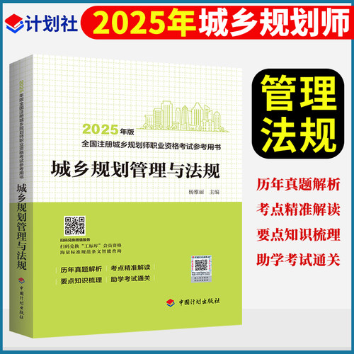 2025年版注册城乡国土空间规划师职业资格考试参考用书城乡规划管理与法规历年真题解析考点精准解读辅导教材杨雅丽中国计划出版社