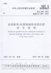 【正版】JGJ248-2012 底部框架抗震墙砌体房屋抗震技术规程燎原