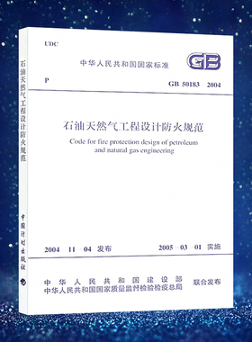 GB 50183-2004 石油天然气工程设计防火规范 中国计划出版社