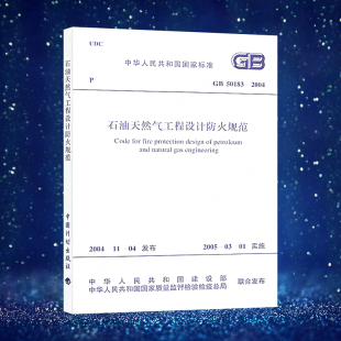 中国计划出版 石油天然气工程设计防火规范 2004 社 50183