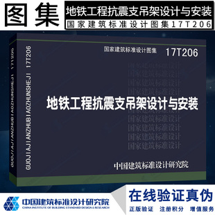 17T206 地铁工程抗震支吊架设计与安装 国家建筑标准设计图集燎原燎原