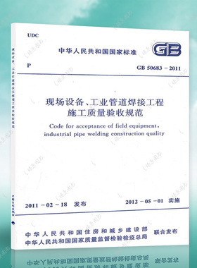 正版保证 GB 50683-2011现场设备、工业管道焊接工程施工质量验收规范燎原