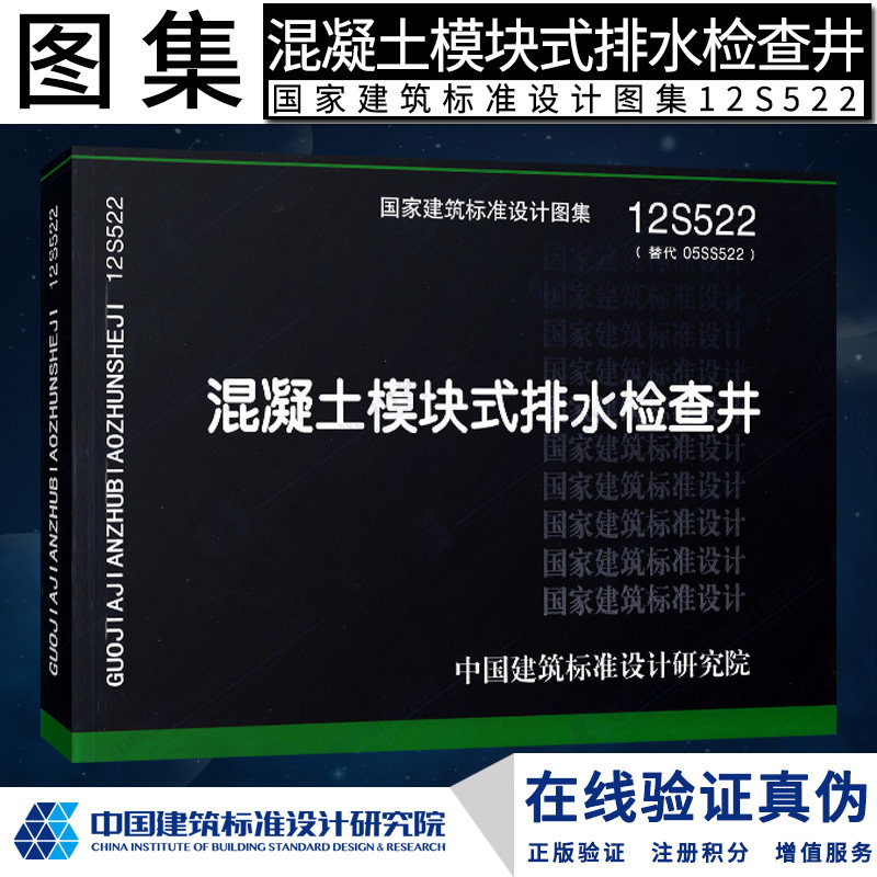 正版现货 s 给水排水图集  12s522混凝土模块式排水检查井(替代05ss
