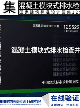 正版 S 给水排水图集  12S522混凝土模块式排水检查井（替代05SS5