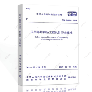 民用爆破器材工程设计安全规范(GB 50089-2018)燎原