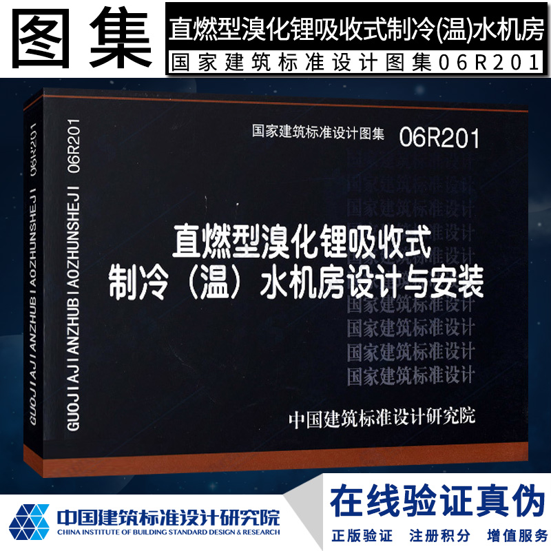 正版现货06R201 直燃型溴化锂吸收式制冷(温)水机房设计与安装R  暖通空调管道燎原