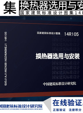 正版14R105 换热器选用与安装R  暖通空调管道燎原