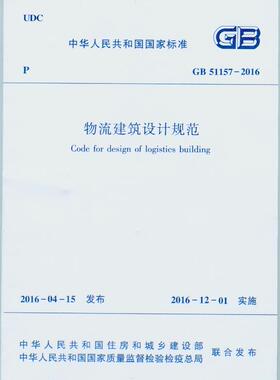 GB 51157-2016 物流建筑设计规范燎原燎原