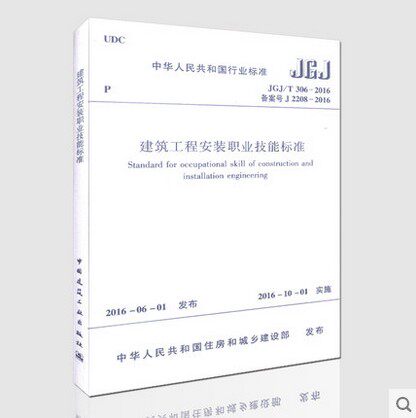 JGJ/T 306-2016 建筑工程安装职业技能标准燎原燎原