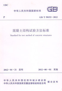 【正版】GB/T 50152—2012 混凝土结构试验方法标准燎原