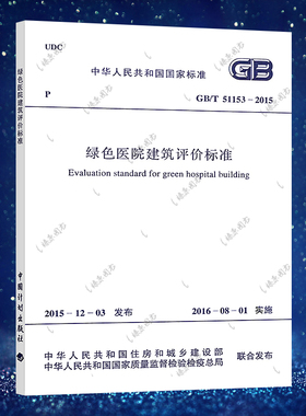 【正版】  GB/T 51153-2015 绿色医院建筑评价标准 绿色医院建筑