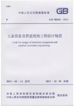 工业设备及管道绝热工程设计规范(GB 50264-2013) 正版燎原