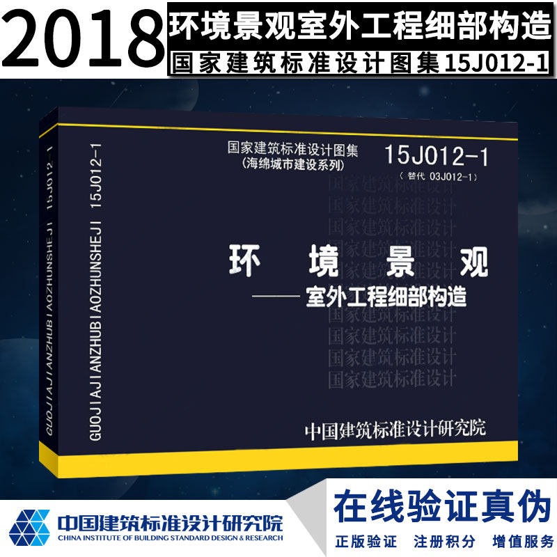 15j012-1环境景观--室外工程细部构造(建筑标准图集)—建筑专业环境