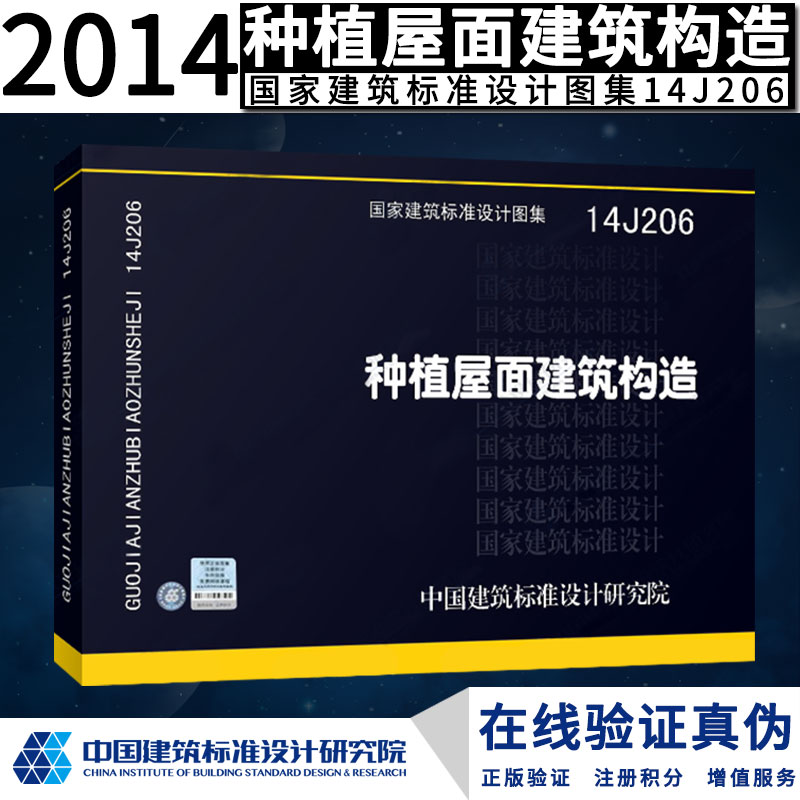 14J206种植屋面建筑构造正版现货 J建筑图集燎原