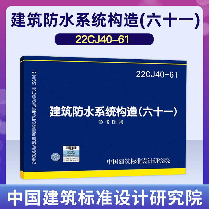22cj40-61建筑防水系统构造(六十一) 中国建筑标准设计研究院