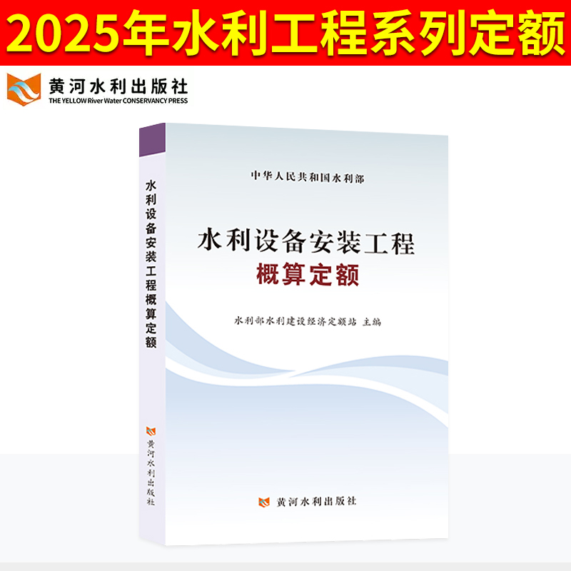 2025年新版水利定额水利设备安装工程概算定额水电设备安装预算概算施工机械台时费定额水土保持水利工程设计 黄河水利出版社