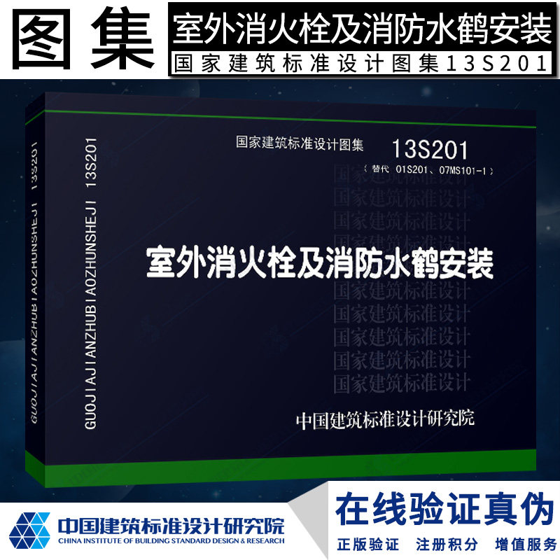 正版现货 s 给水排水图集  13s201室外消火栓及消防水鹤安装(替代01s
