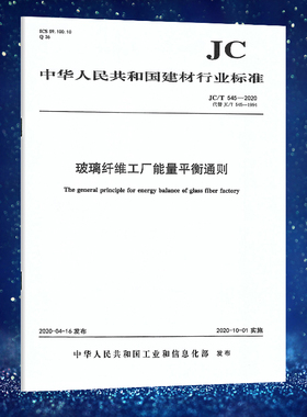 正版标准JC/T545-2020玻璃纤维工厂能量平衡通则中华人民共和国建材行业标准