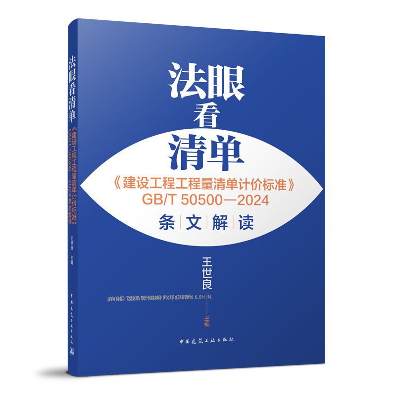 法眼看清单建设工程工程量清单计价标准GB/T 50500—2024条文解读