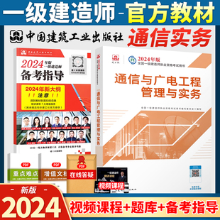 2024一建教材通信与广电工程管理与实务新版 官方一级建造师2024教材单本增项通信工程实务题库历年真题试卷23年版 单科通信单本