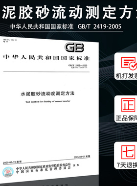 GB/T2419-2005  代替(GB/T2419-1994） 水泥胶砂流动度测定方法   中华人民共和国国家标准燎原燎原