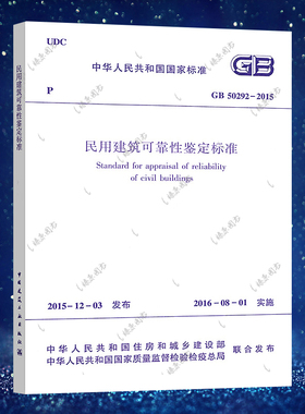 GB50292-2015 民用建筑可靠性鉴定标准