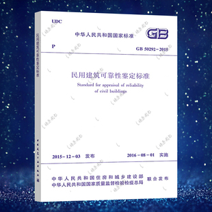 GB50292 民用建筑可靠性鉴定标准 2015