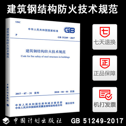 正版 GB 51249-2017 建筑钢结构防火技术规范 废止原协会标准CECS