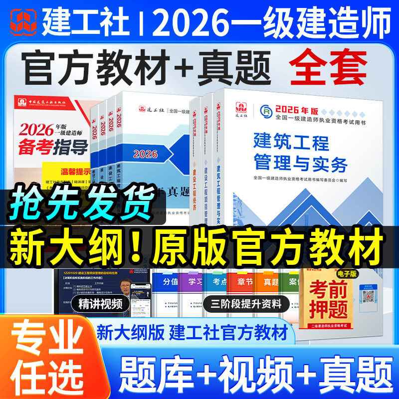 新版2026一级建造师教材官方建筑实务经济管理法规一建考试市政机电公路水利通信铁路民航港口矿业历年真题中国建筑工业出版社2026